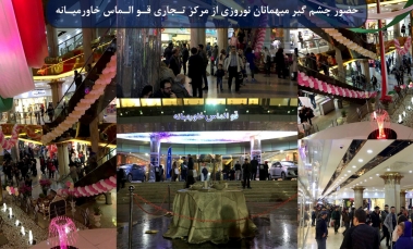 بازدید گسترده میهمانان نوروزی از مرکز تجاری قو الماس خاورمیانه
